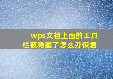 wps文档上面的工具栏被隐藏了怎么办恢复