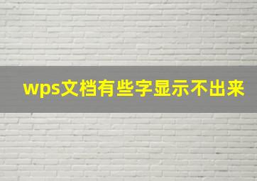 wps文档有些字显示不出来