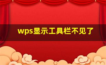 wps显示工具栏不见了