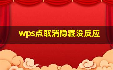 wps点取消隐藏没反应