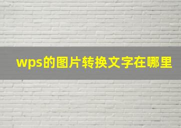 wps的图片转换文字在哪里