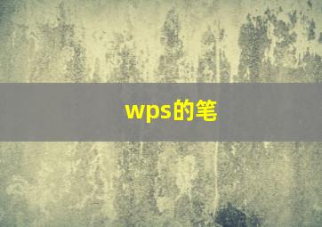 wps的笔