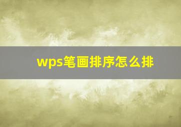 wps笔画排序怎么排