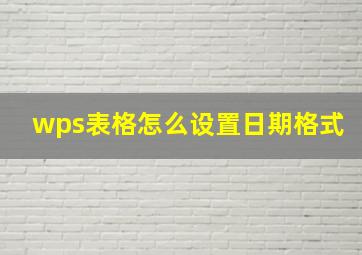 wps表格怎么设置日期格式