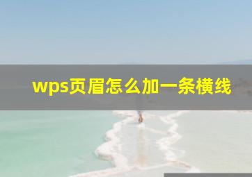 wps页眉怎么加一条横线