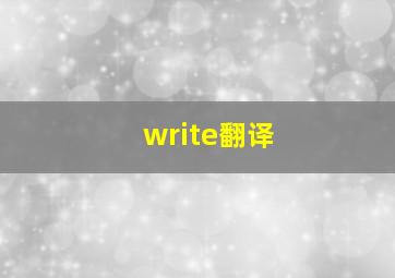 write翻译