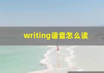 writing谐音怎么读