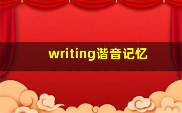 writing谐音记忆