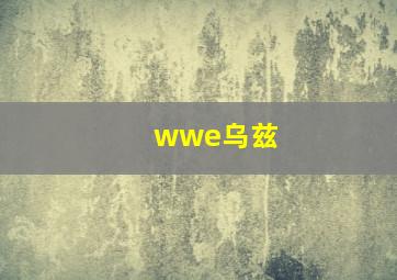 wwe乌兹