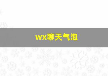 wx聊天气泡