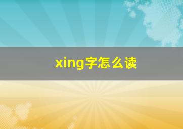 xing字怎么读