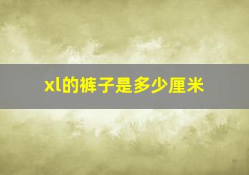 xl的裤子是多少厘米