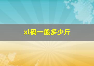 xl码一般多少斤