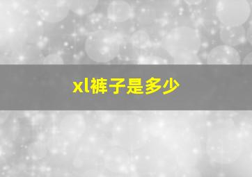 xl裤子是多少