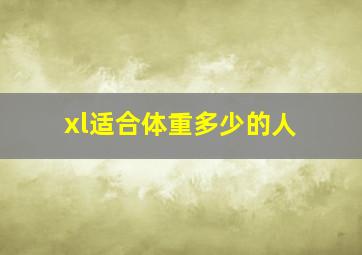 xl适合体重多少的人