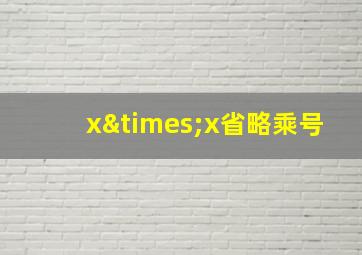 x×x省略乘号