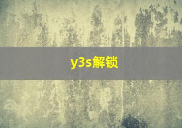 y3s解锁