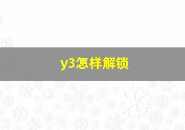 y3怎样解锁