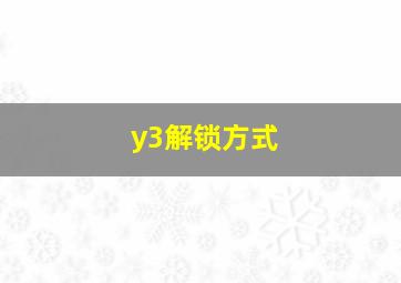 y3解锁方式