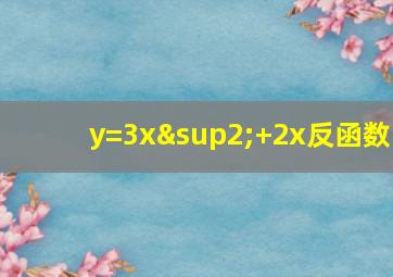 y=3x²+2x反函数