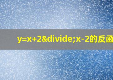 y=x+2÷x-2的反函数