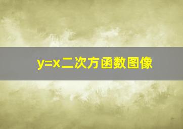 y=x二次方函数图像