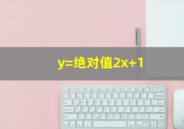 y=绝对值2x+1