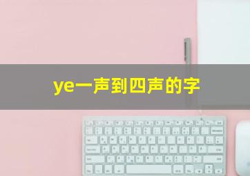 ye一声到四声的字