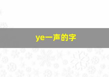 ye一声的字