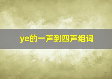 ye的一声到四声组词