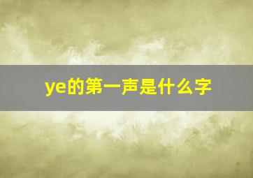 ye的第一声是什么字