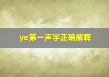 ye第一声字正确解释