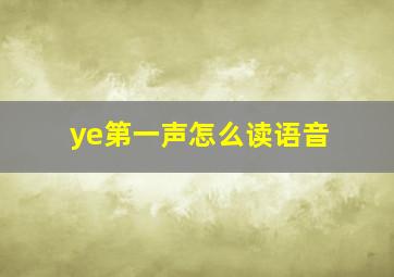 ye第一声怎么读语音