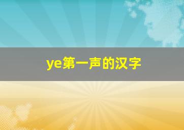 ye第一声的汉字