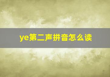 ye第二声拼音怎么读