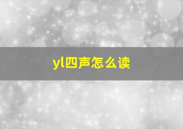 yl四声怎么读