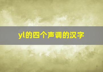 yl的四个声调的汉字