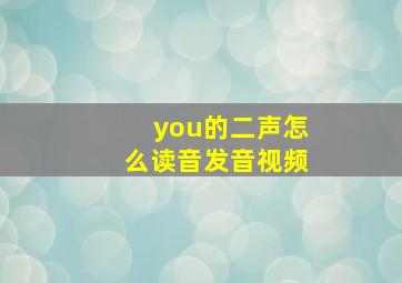 you的二声怎么读音发音视频