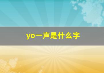 yo一声是什么字