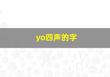 yo四声的字