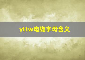 yttw电缆字母含义