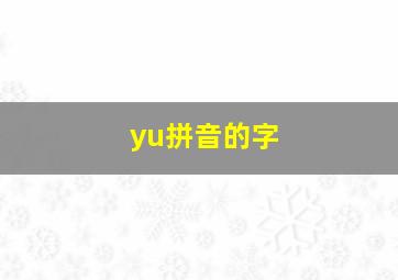 yu拼音的字