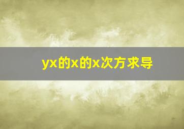 yx的x的x次方求导