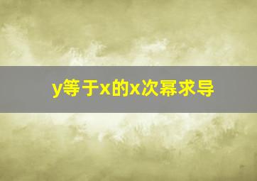 y等于x的x次幂求导