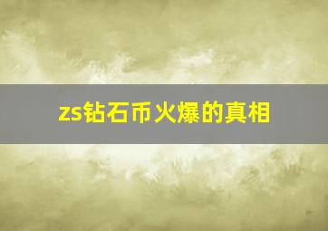 zs钻石币火爆的真相