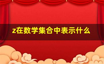 z在数学集合中表示什么