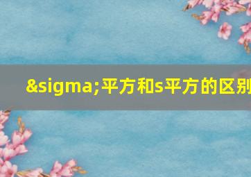 σ平方和s平方的区别