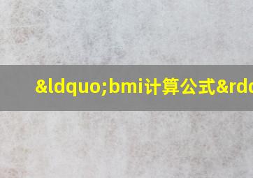 “bmi计算公式”