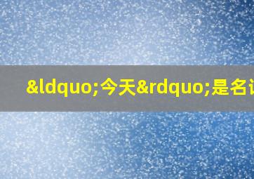 “今天”是名词吗