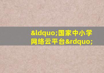 “国家中小学网络云平台”